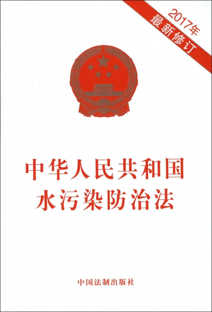 中華人民共和國水污染防治法(2017年最新修訂)