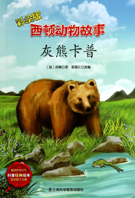 灰熊卡普(彩繪版)/西頓動物故事