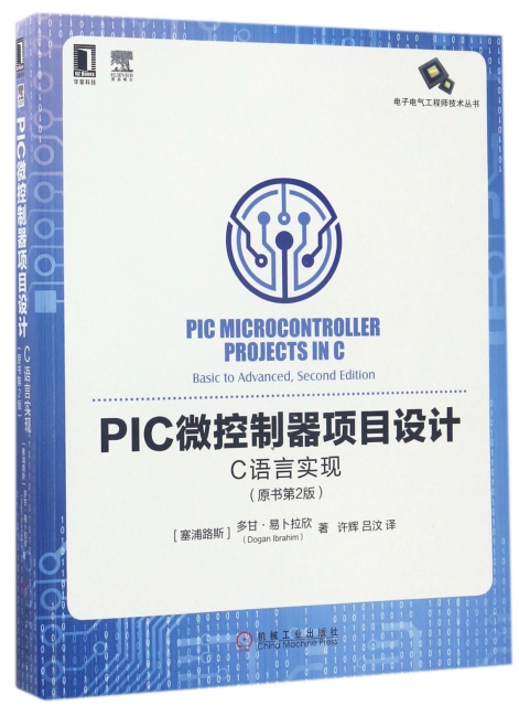PIC微控制器項目設計(C語言實現原書第2版)/電子電氣工程師技術叢書