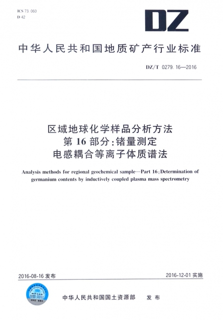 區域地球化學樣品分析方法第16部分锗量測定電感耦合等離子體質譜法(DZT0279.16-2016)/中華人民共和國地質礦產行業標準