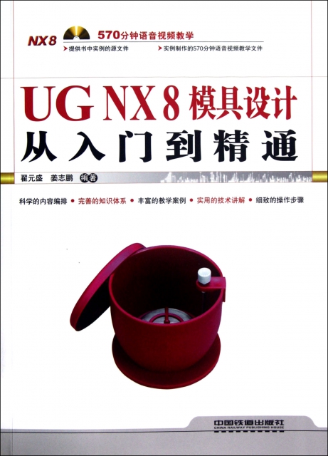 UG NX8模具設計從入門到精通(附光盤)