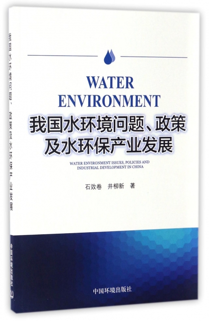 我國水環境問題政策及水環保產業發展