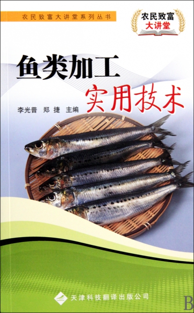魚類加工實用技術/農民致富大講堂繫列叢書