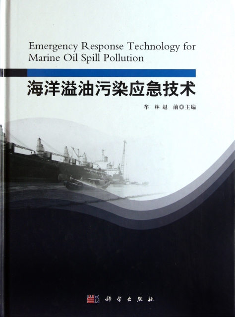 海洋溢油污染應急技術(精)