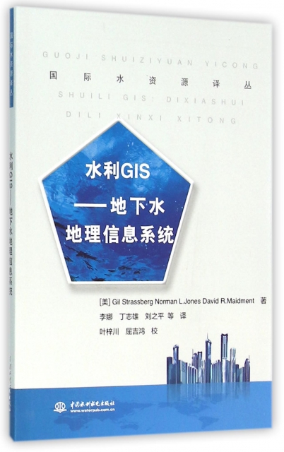 水利GIS--地下水地理信息繫統/國際水資源譯叢