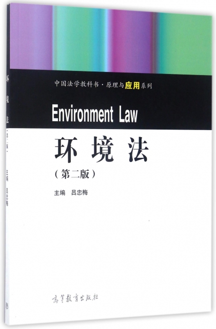 環境法(第2版)/中國法學教科書原理與應用繫列
