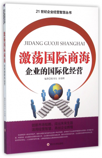 激荡国际商海(企业的国际化经营)/21世纪企业经营智慧丛书 ￥30.