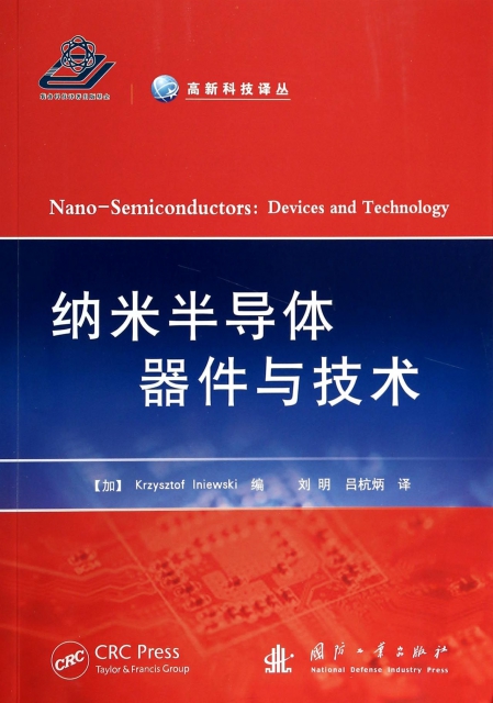 納米半導體器件與技術/高新科技譯叢