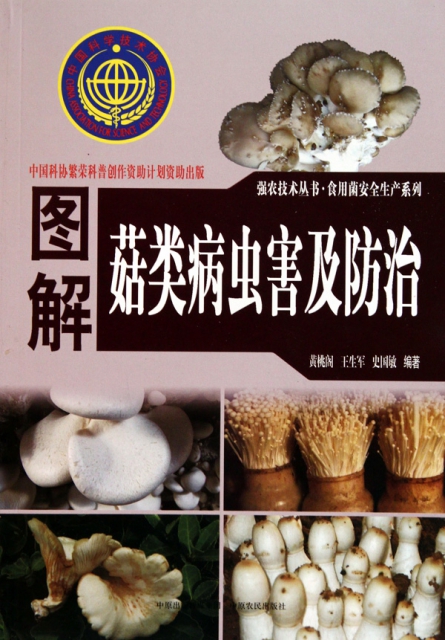 圖解菇類病蟲害及防治/食用菌安全生產繫列/強農技術叢書