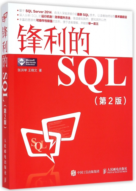 鋒利的SQL(第2版)