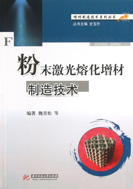 粉末激光熔化增材制造技術/增材制造技術繫列叢書