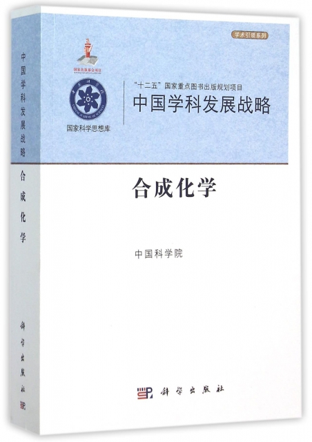 中國學科發展戰略(合成化學)/學術引領繫列/國家科學思想庫