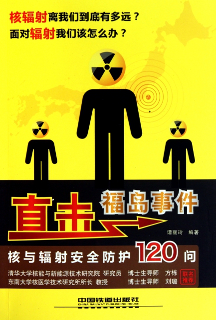 直擊福島事件(核與輻射安全防護120問)