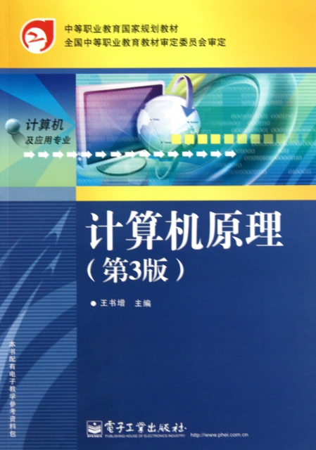 計算機原理(計算機及應用專業第3版中等職業教育國家規劃教材)