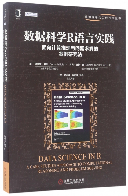 數據科學R語言實踐(面向計算推理與問題求解的案例研究法)/數據科學與工程技術叢書