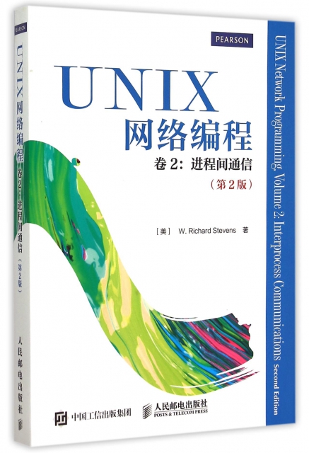 UNIX網絡編程(卷2進程間通信第2版)