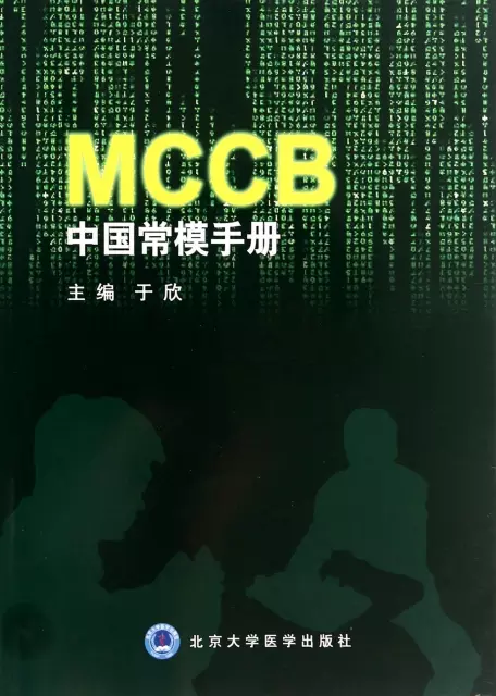 MCCB中國常模手冊