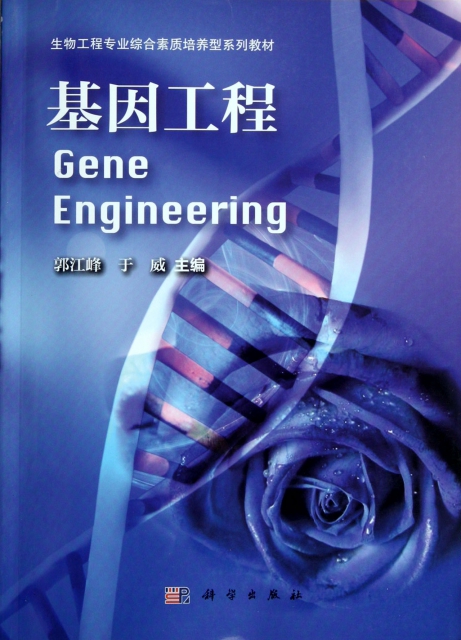基因工程(生物工程專業綜合素質培養型繫列教材)