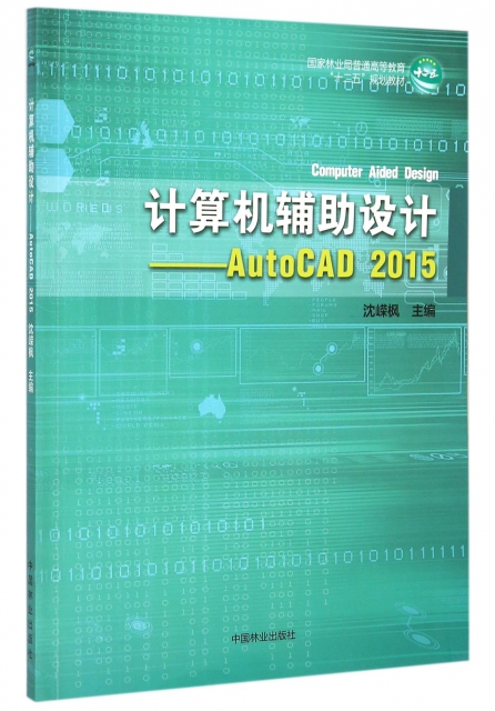 計算機輔助設計--AutoCAD2015(國家林業局普通高等教育十二五規劃教材)
