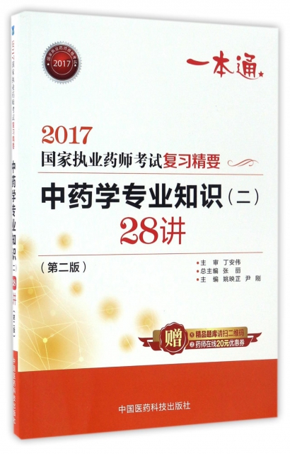 中藥學專業知識<二>28講(第2版)/2017國家執業藥師考試復習精要