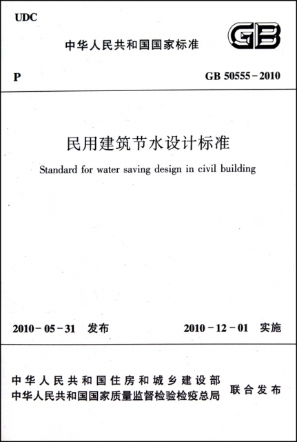 民用建築節水設計標準(GB50555-2010)/中華人民共和國國家標準