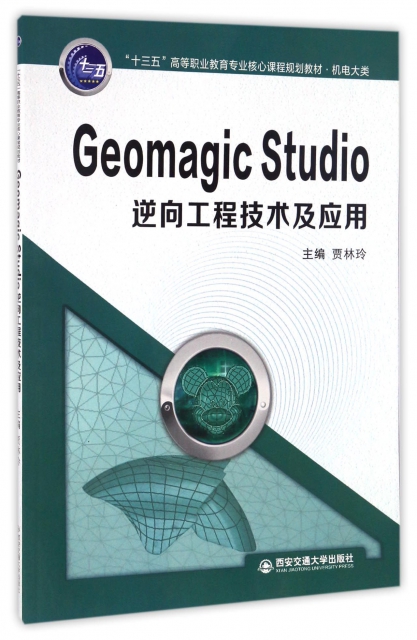 Geomagic Studio逆向工程技術及應用(機電大類十三五高等職業教育專業核心課程規劃教材)