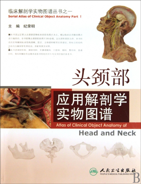 頭頸部應用解剖學實物圖譜/臨床解剖學實物圖譜叢書