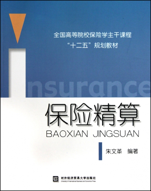 保險精算(全國高等院校保險學主幹課程十二五規劃教材) ￥15.