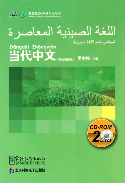 CD-R當代中文<阿拉伯語版>雙碟裝