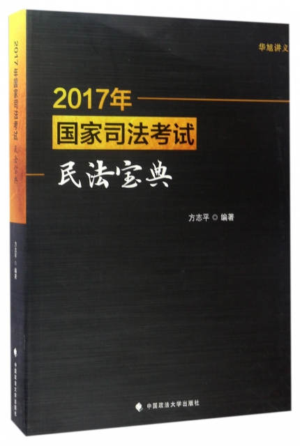 2017年國家司法考試民法寶典