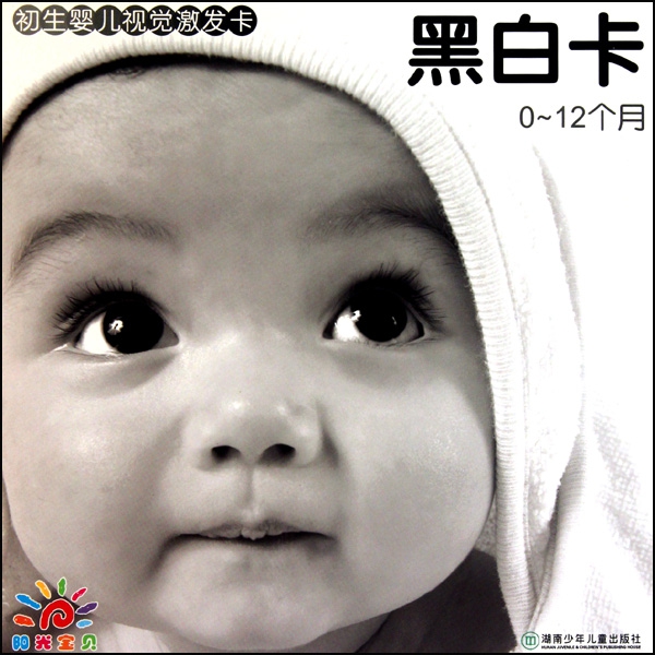 黑白卡(0-12個月)/初生嬰兒視覺激發卡