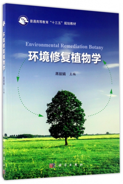 環境修復植物學(普通高等教育十三五規劃教材)