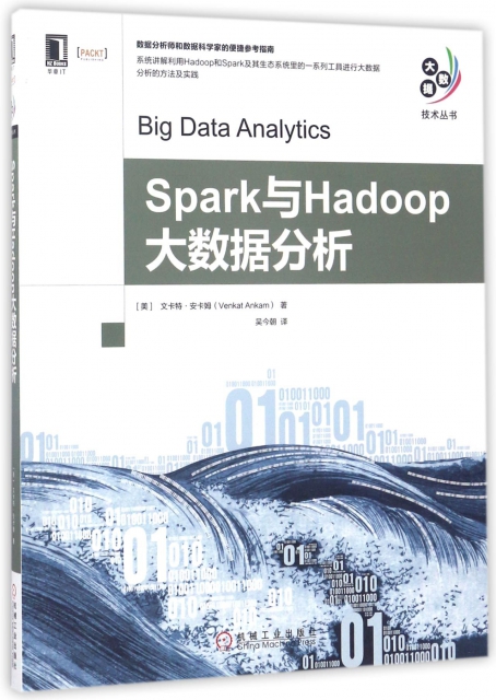 Spark與Hadoop大數據分析/大數據技術叢書
