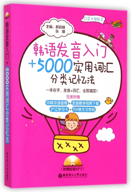 韓語發音入門+5000實用詞彙分類記憶法(附光盤)