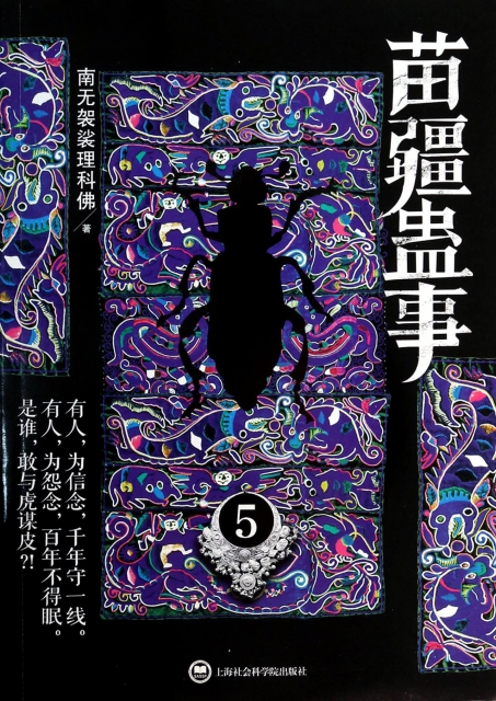 苗疆蠱事(5)