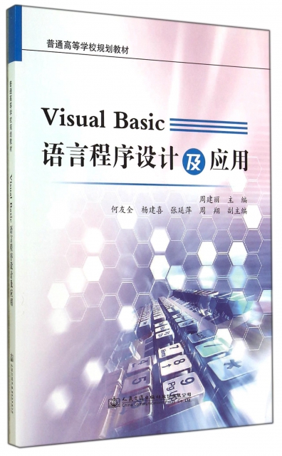 Visual Basic語言程序設計及應用(普通高等學校規劃教材)