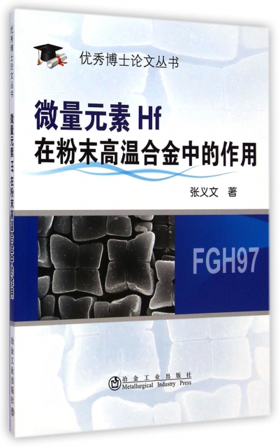 微量元素Hf在粉末高溫合金中的作用/優秀博士論文叢書