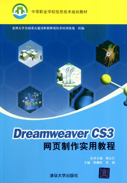 Dreamweaver CS3網頁制作實用教程(中等職業學校信息技術規劃教材)