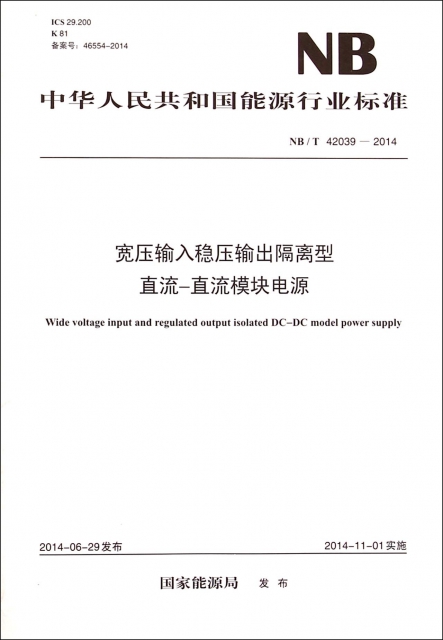 寬壓輸入穩壓輸出隔離型直流-直流模塊電源(NBT42039-2014)/中華人民共和國能源行業標準