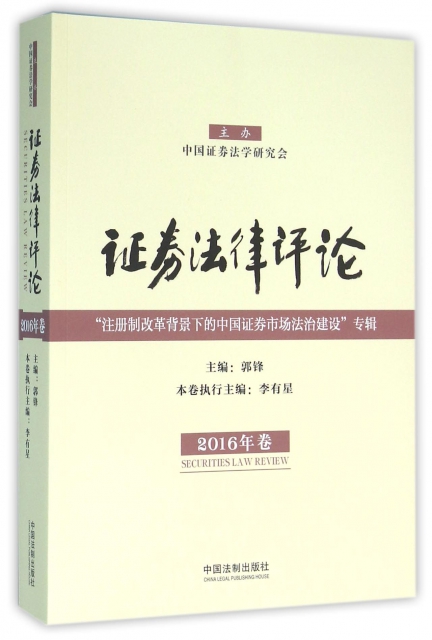 證券法律評論(2016年卷注冊制改革背景下的中國證券市場法治建設專輯)
