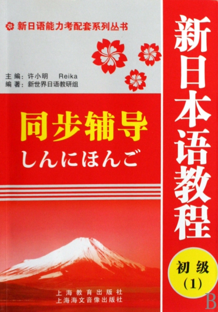 新日本語教程同步輔導(初級1)