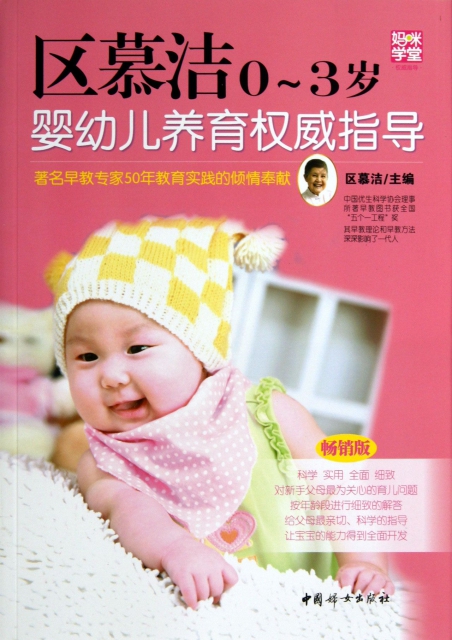 區慕潔0-3歲嬰幼兒養育權威指導(暢銷版)/媽咪學堂