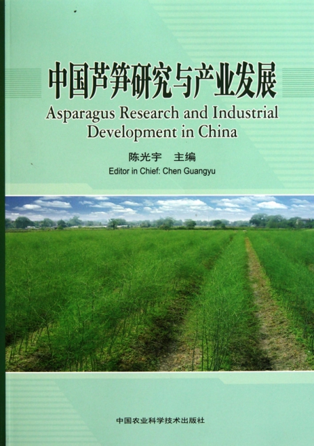 中國蘆筍研究與產業發展