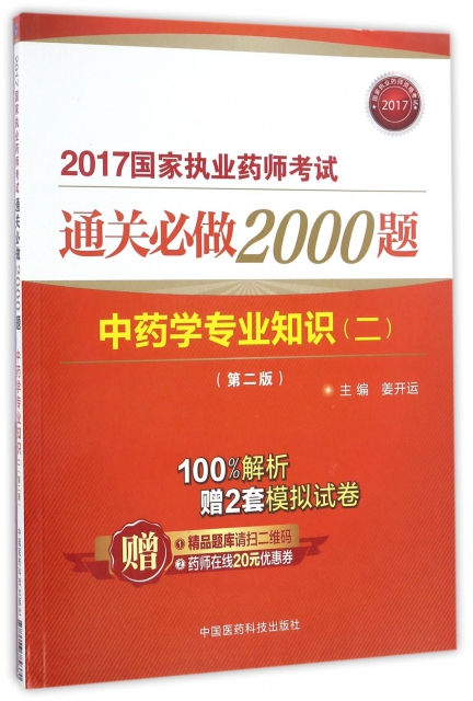 中藥學專業知識(2第2版)/2017國家執業藥師考試通關必做2000題