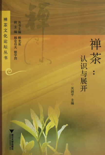 禪茶--認識與展開/禪茶文化論壇叢書