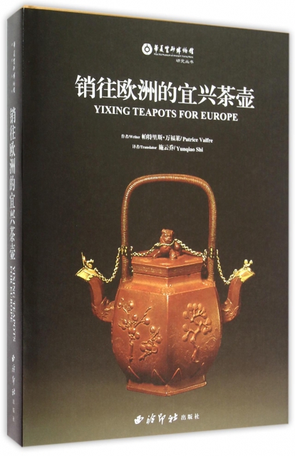 銷往歐洲的宜興茶壺(精)/華夏紫砂博物館研究叢書