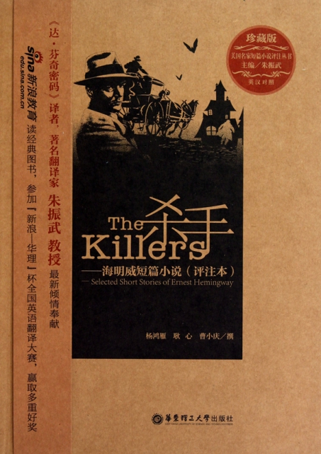 殺手--海明威短篇小說(評注本珍藏版英漢對照)/美國名家短篇小說評注叢書