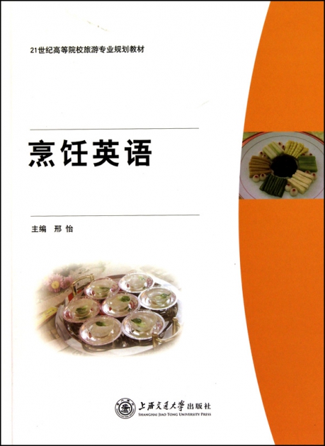 烹飪英語(附光盤21世紀高等院校旅遊專業規劃教材)