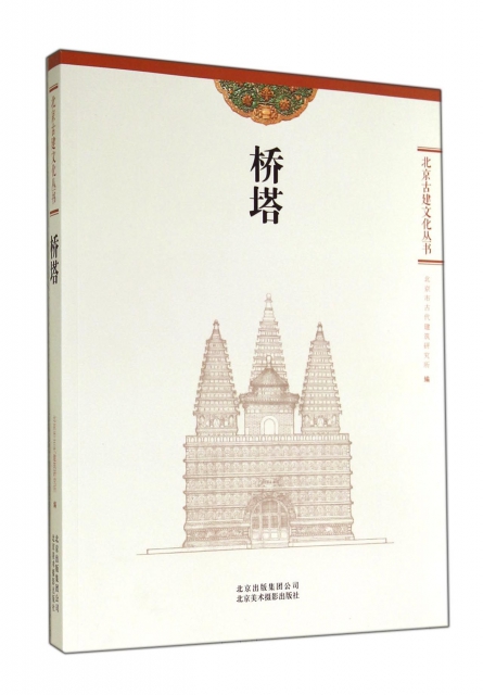 橋塔/北京古建文化叢書
