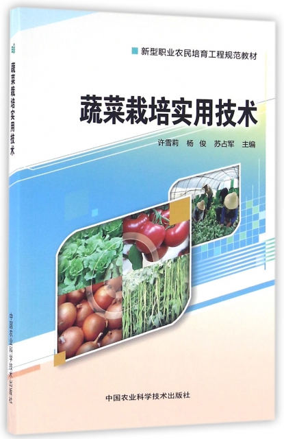 蔬菜栽培實用技術(新型職業農民培育工程規範教材)